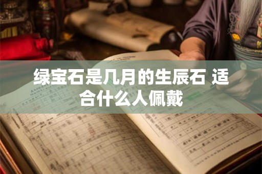 绿宝石是几月的生辰石 适合什么人佩戴