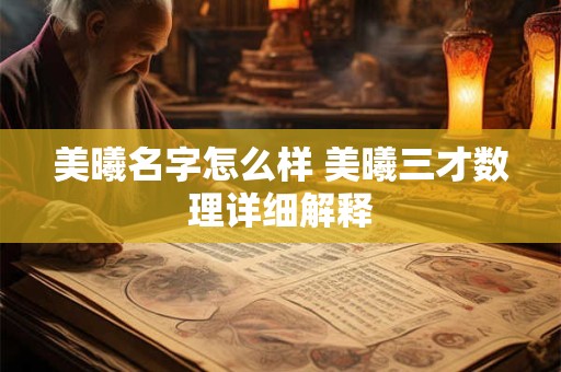 美曦名字怎么样 美曦三才数理详细解释