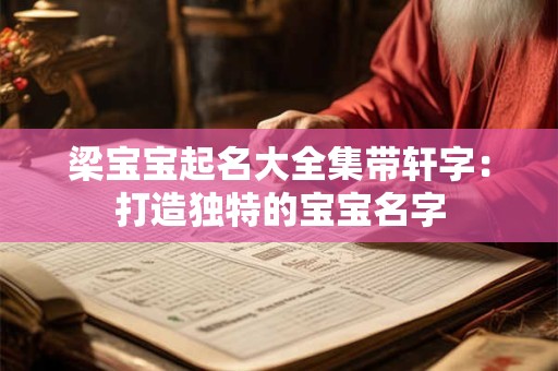 梁宝宝起名大全集带轩字：打造独特的宝宝名字