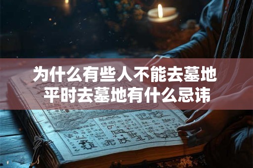 为什么有些人不能去墓地 平时去墓地有什么忌讳