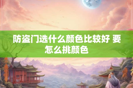 防盗门选什么颜色比较好 要怎么挑颜色
