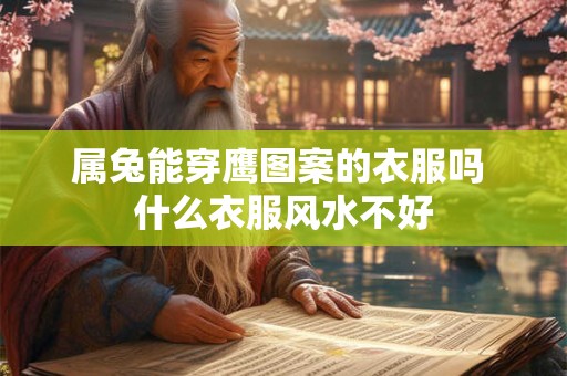 属兔能穿鹰图案的衣服吗 什么衣服风水不好