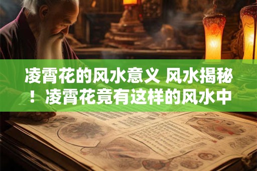 凌霄花的风水意义 风水揭秘！凌霄花竟有这样的风水中意义