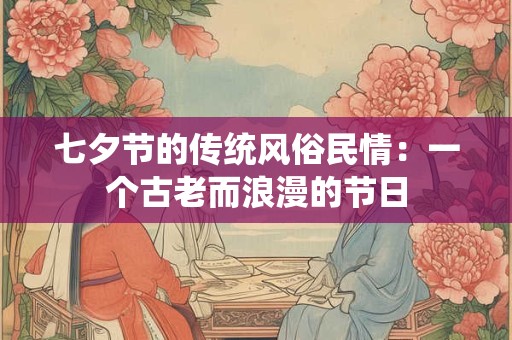 七夕节的传统风俗民情：一个古老而浪漫的节日