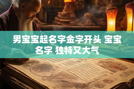 男宝宝起名字金字开头 宝宝名字 独特又大气