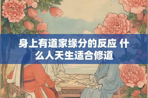 身上有道家缘分的反应 什么人天生适合修道