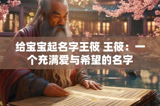 给宝宝起名字王筱 王筱：一个充满爱与希望的名字