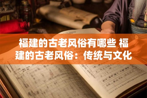 福建的古老风俗有哪些 福建的古老风俗：传统与文化的融合