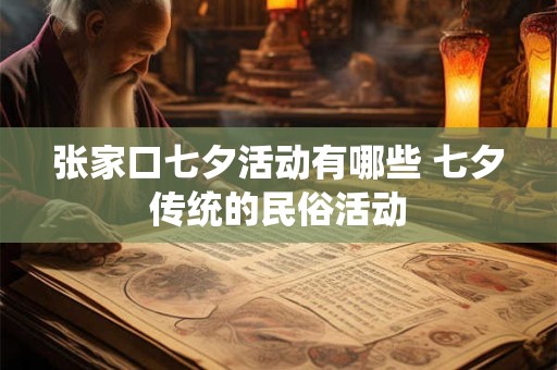张家口七夕活动有哪些 七夕传统的民俗活动