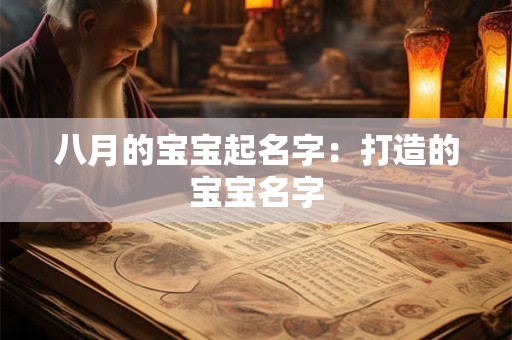 八月的宝宝起名字：打造的宝宝名字