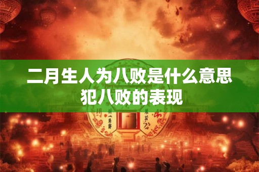 二月生人为八败是什么意思 犯八败的表现