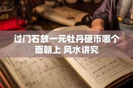 过门石放一元牡丹硬币哪个面朝上 风水讲究