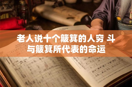 老人说十个簸箕的人穷 斗与簸箕所代表的命运
