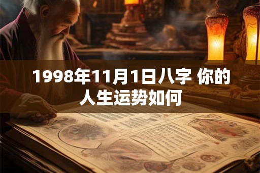 1998年11月1日八字 你的人生运势如何