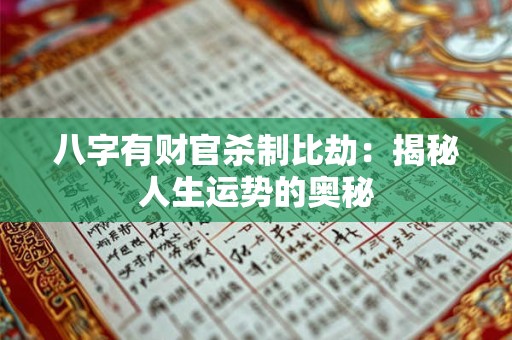 八字有财官杀制比劫：揭秘人生运势的奥秘