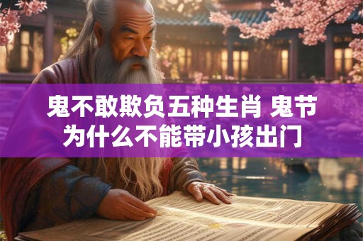 鬼不敢欺负五种生肖 鬼节为什么不能带小孩出门