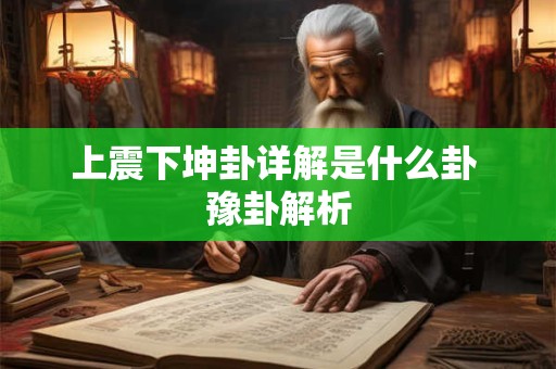 上震下坤卦详解是什么卦 豫卦解析