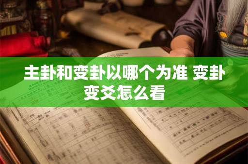 主卦和变卦以哪个为准 变卦变爻怎么看
