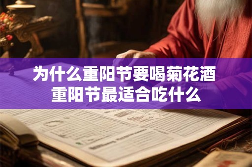 为什么重阳节要喝菊花酒 重阳节最适合吃什么
