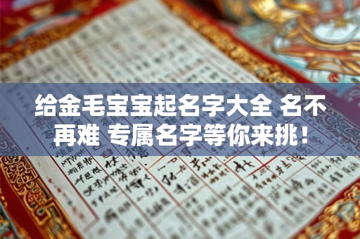 给金毛宝宝起名字大全 名不再难 专属名字等你来挑！