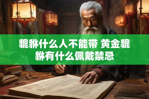 貔貅什么人不能带 黄金貔貅有什么佩戴禁忌