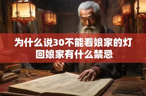为什么说30不能看娘家的灯 回娘家有什么禁忌