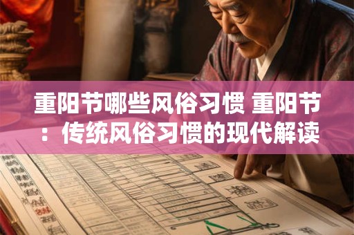 重阳节哪些风俗习惯 重阳节：传统风俗习惯的现代解读