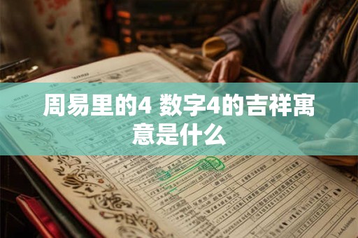 周易里的4 数字4的吉祥寓意是什么