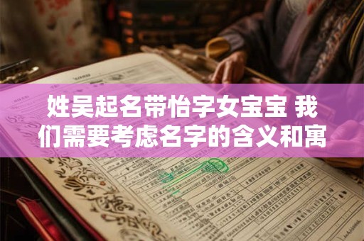 姓吴起名带怡字女宝宝 我们需要考虑名字的含义和寓意