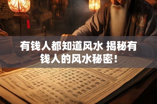 有钱人都知道风水 揭秘有钱人的风水秘密！