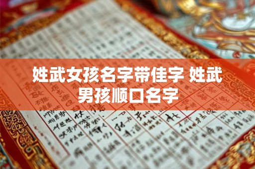 姓武女孩名字带佳字 姓武男孩顺口名字