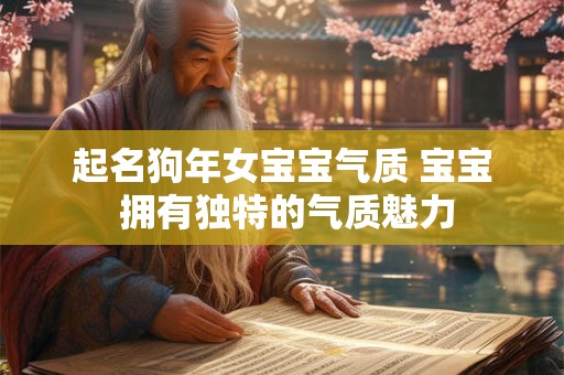 起名狗年女宝宝气质 宝宝 拥有独特的气质魅力