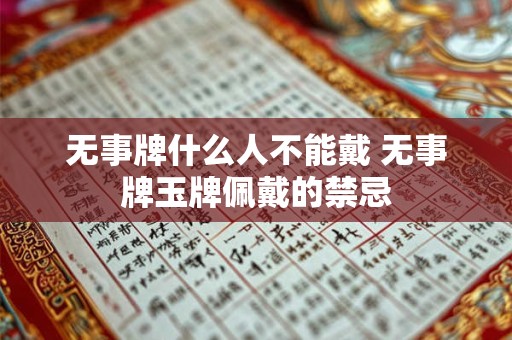 无事牌什么人不能戴 无事牌玉牌佩戴的禁忌