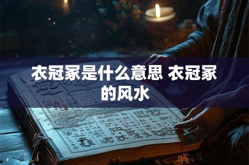 衣冠冢是什么意思 衣冠冢的风水