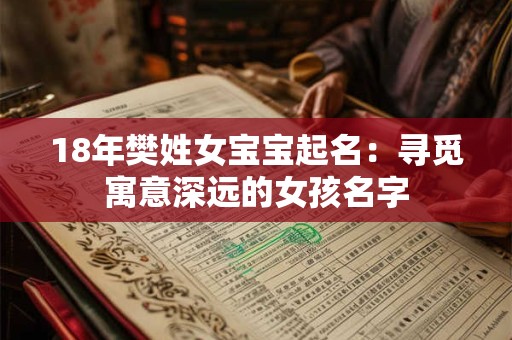 18年樊姓女宝宝起名：寻觅寓意深远的女孩名字
