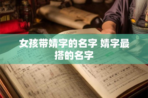 女孩带婧字的名字 婧字最搭的名字