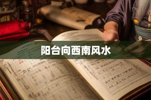 阳台向西南风水