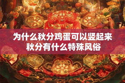 为什么秋分鸡蛋可以竖起来 秋分有什么特殊风俗