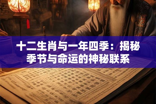 十二生肖与一年四季：揭秘季节与命运的神秘联系