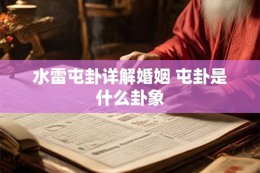 水雷屯卦详解婚姻 屯卦是什么卦象