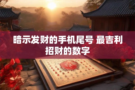 暗示发财的手机尾号 最吉利招财的数字
