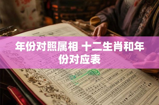 年份对照属相 十二生肖和年份对应表