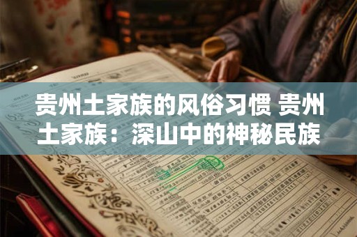 贵州土家族的风俗习惯 贵州土家族：深山中的神秘民族风情