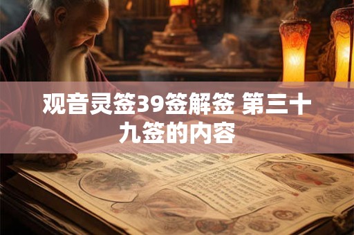 观音灵签39签解签 第三十九签的内容