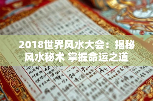 2018世界风水大会：揭秘风水秘术 掌握命运之道