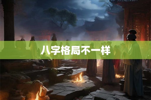 八字格局不一样