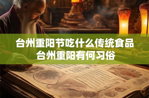 台州重阳节吃什么传统食品 台州重阳有何习俗