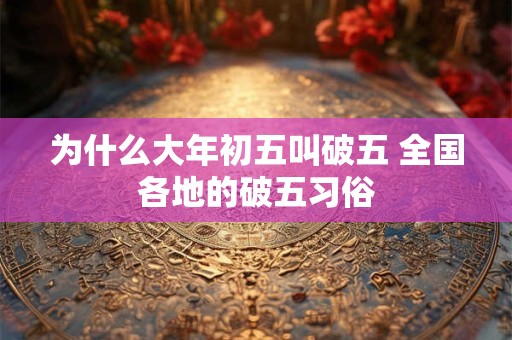 为什么大年初五叫破五 全国各地的破五习俗