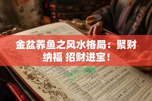 金盆养鱼之风水格局：聚财纳福 招财进宝！