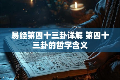 易经第四十三卦详解 第四十三卦的哲学含义